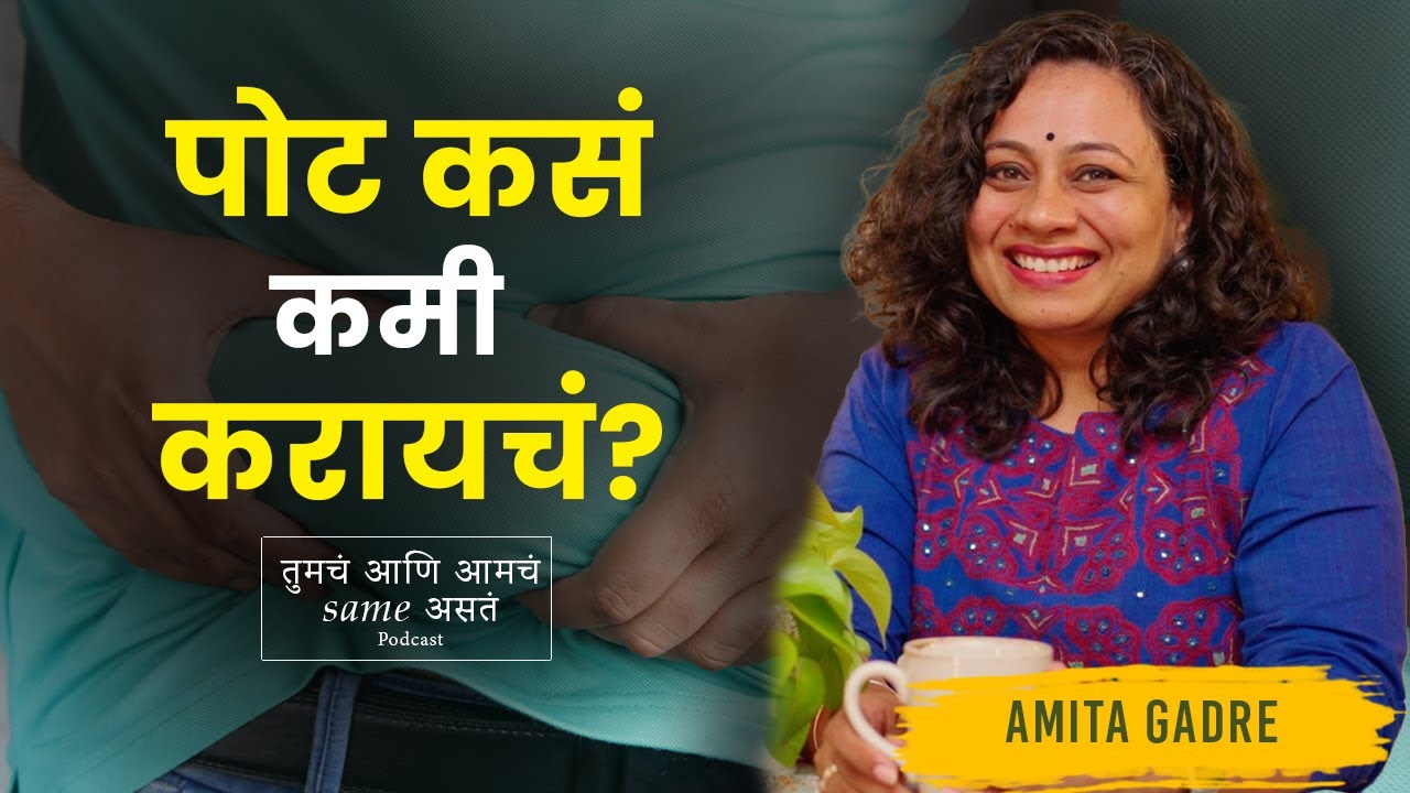 पोट कसं कमी करायचं? | How to reduce your belly fat? | Amita Gadre | Marathi Podcast