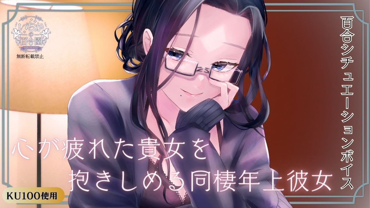 【百合ボイス】心が疲れた貴女を抱きしめる同棲年上彼女。