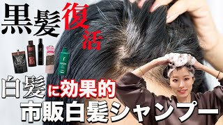 【白髪→黒髪】市販白髪シャンプー5つを染め比べで徹底検証！どれが一番綺麗に染まる？