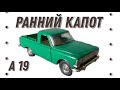 Модель из СССР|Ранний Москвич-пикап|А19|Капот с двумя зажимами.