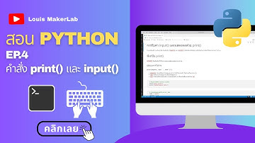 สอน Python101 | EP4: คำสั่ง print() และ input()