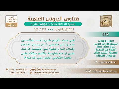 [223 -582] خرج داعية يقول: إما أن تكون مع علي أو مع معاوية ثم تكلم على معاوية رضي الله عنه!!