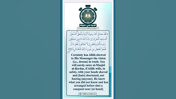 تلاوة في دقيقة ( لتدخلن المسجد الحرام إن شاء الله آمنين ) تلاوة للقارئ عبدالعزيز التركي
