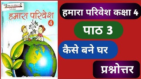 हमारा परिवेश कक्षा 4/  कैसे बने घर/ पाठ 3