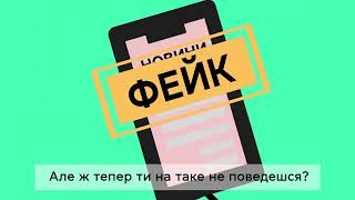 Викривай маніпуляцію - долай ворога!