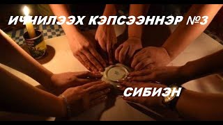 ИЧЧИЛЭЭХ КЭПСЭЭННЭР №3 | СИБИЭН