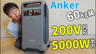 【Anker電源基地】200V対応5000W出力のガチポタ電！EVが充電できるAnker Solix F3800がキタ！