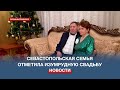 Вместе больше полувека: севастопольская семья отметила изумрудную свадьбу