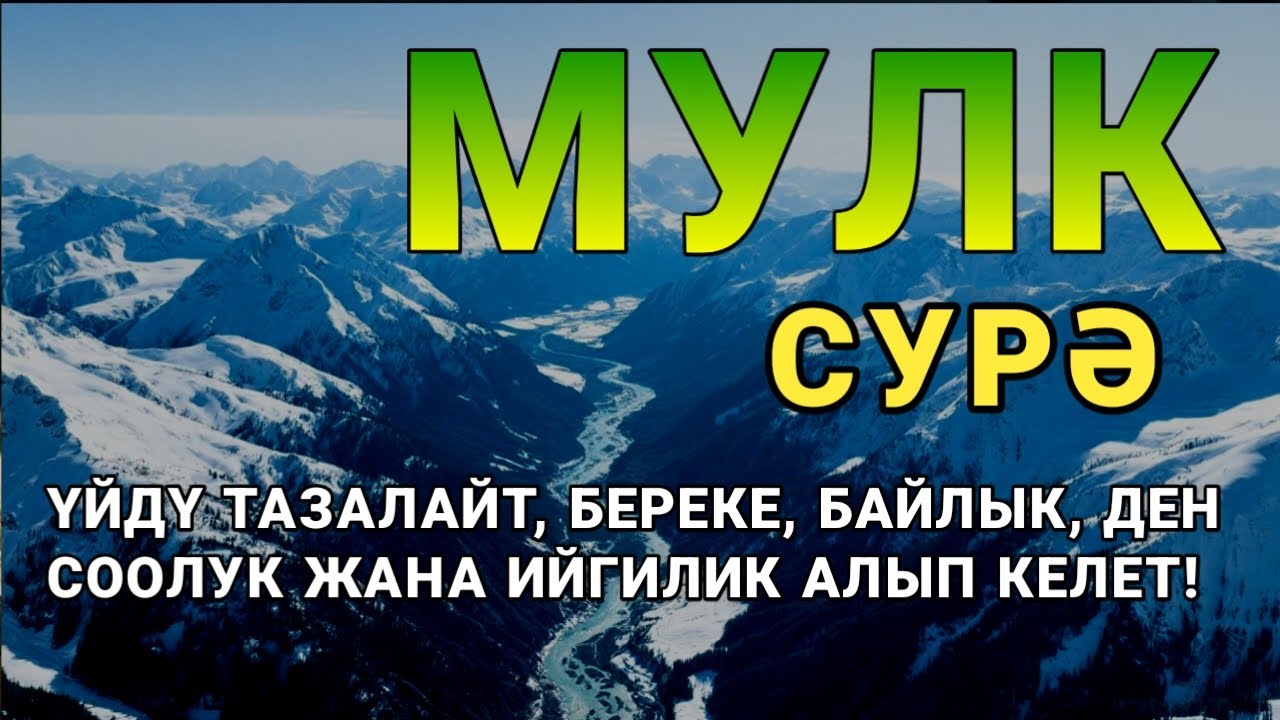 Мулк сураси - Ётишдан олдин тингланг! Тонги дуо / Mulk surasi - сура Мулк