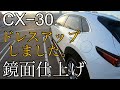 CX−30 ドレスアップで更に上質に‼︎ サイドリップガーニッシュ 侍プロデュース　鏡面仕上げ　MAZDA