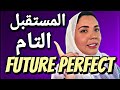 شرح زمن المستقبل التام اللغة الانجليزية كامل    9