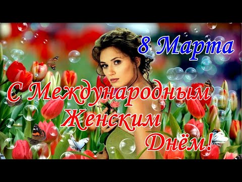 С ПРАЗДНИКОМ 8 МАРТА! Красивое поздравление для женщин с 8 Марта. С Международным женским днем.
