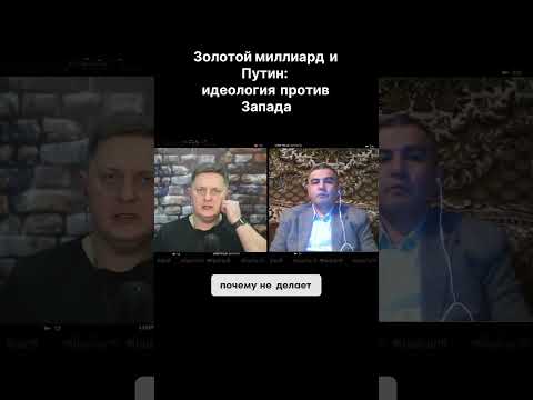 ЗОЛОТОЙ МИЛЛИАРД И ПУТИН ИДЕОЛОГИЯ ПРОТИВ ЗАПАДА