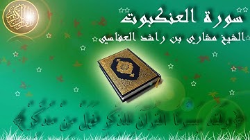 Surat Al Ankabut (Spider) Mishary Al-Afasy سورة العنكبوت مشاري العفاسي