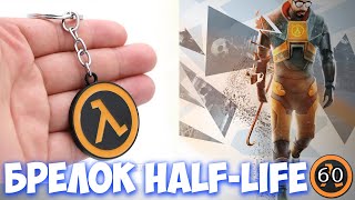 ОБЗОР! Брелок Half-Life! Классика не стареет!