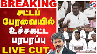 🔴LIVE : சட்டப்பேரவையில் உச்சகட்ட பரபரப்பு Live Cut | TNAssemblyLive | CM Vijay News | TVK | DMK |