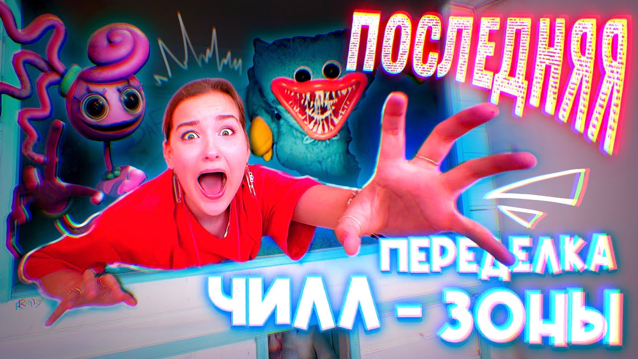 ПОСЛЕДНЯЯ ПЕРЕДЕЛКА ЧИЛЛ ЗОНЫ