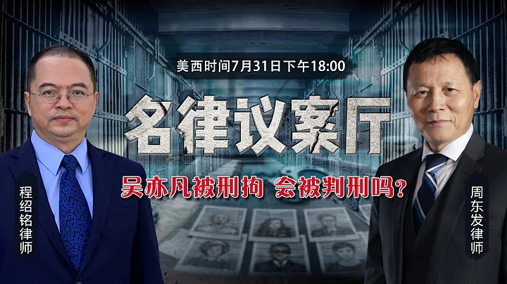 吳亦凡被刑拘 會被判刑嗎？《名律議案廳》第71期 2021.07.31 - 天天要聞