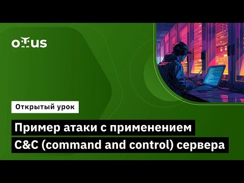 Видео: Пример атаки с применением C&C (command and control) сервера // Курс «Реагирование на инциденты ИБ»