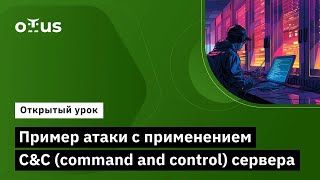 Пример Атаки С Применением C&C (Command And Control) Сервера // Курс «Реагирование На Инциденты Иб»