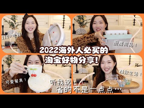 2022双十一: 推荐给海外党的淘宝好物合集！ 家居装饰| 户外用品|110v电器| 国货美妆| 茶具| 全品类分享~❤️2022双十一海外淘宝好物清单 + 种草攻略！（下）