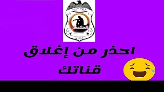 احذر هذا الخطا يتسبب فى اغلاق قناتك