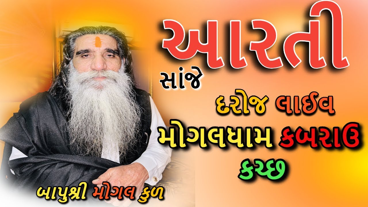 દિવ્ય આરતી ના દર્શન || મોગલધામ કબરાઉ || Sandhya Arati ના Darshan || MogalDham Kabrau #mogal,