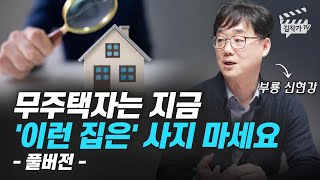 무주택자는 지금 '이런 집은' 사지 마세요 (부룡 신현강 풀버전)