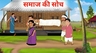 समाज की सोच hindi kahani | samaj me hone wali parampara HINDI kahaniyan समाज की घटिया सोच