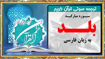 ترجمه سوره بلد | ترجمه گویای قرآن کریم