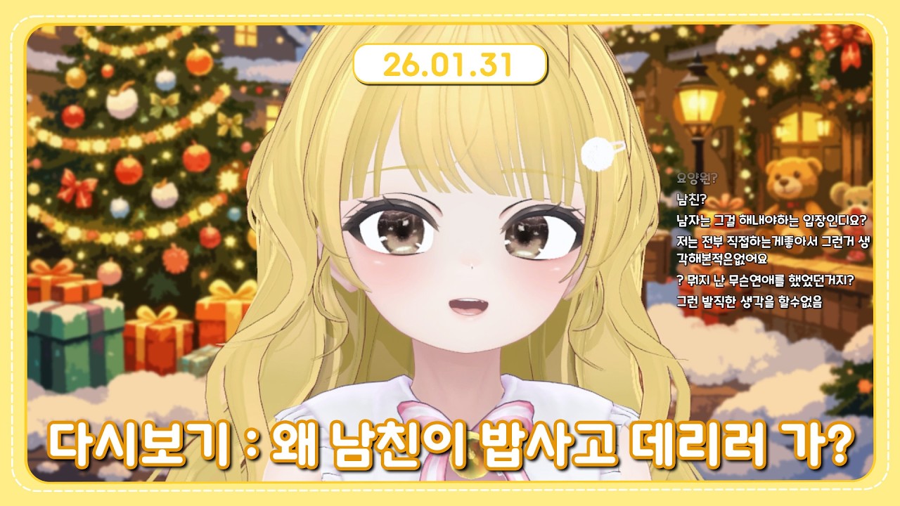 [2026.01.31] 왜 남친이 밥사고 여자 데리러 가?│Talk