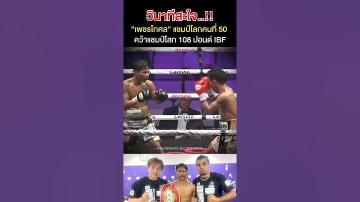 นาทีสะใจ เพชรโกศล คว้าแชมป์โลก 108 ปอนด์ IBF และเป็นแชมป์โลกคนที่ 50 ของไทย #มวยโลก #boxing #มวยสากล