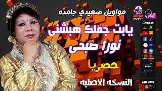 نورا صبحى   يابت جملك هبشني سمعها
