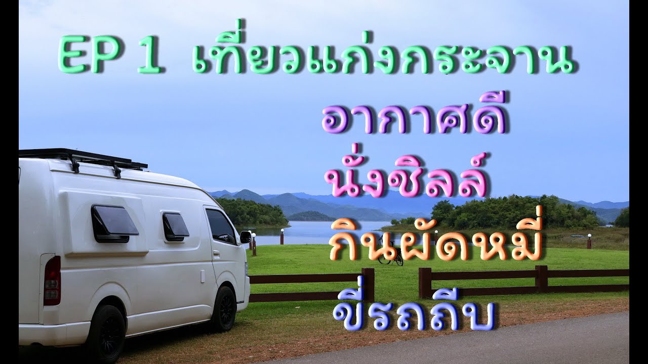 EP1 เที่ยวแก่งกระจาน ด้วยรถบ้าน-แคมเปอร์แวน