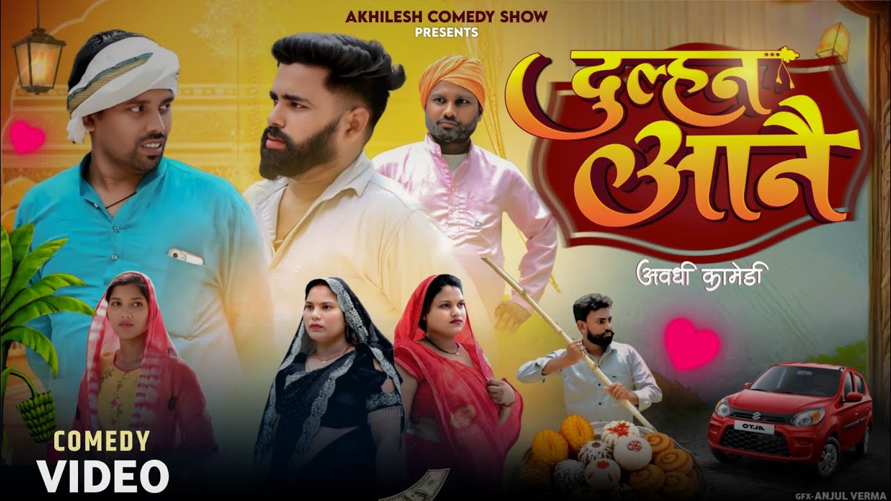 दुल्हन आनै 😧|| अवधी कॉमेडी || Akhilesh comedy show