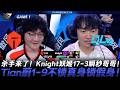 TES vs BLG 殺手來了！Knight妖姬17-3瞬秒哥哥！Tian蔚1-9不鎖真身鎖假身！Game 1 | 2026 LPL第二賽段