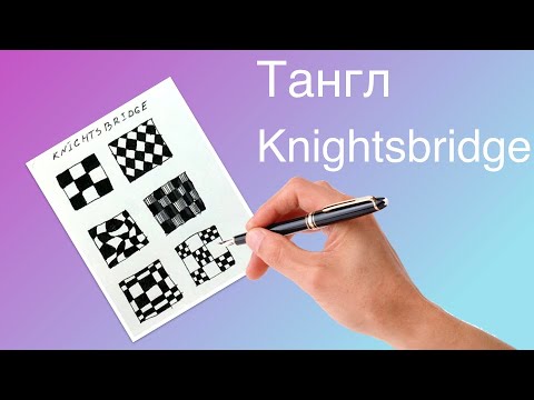 Как нарисовать тангл Knightsbridge