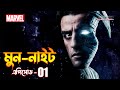 Moon knight episode 1 explained in bangla  the bongwood