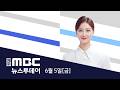 뉴스투데이│2026년 6월 5일(금)