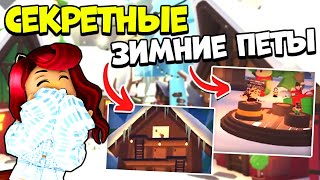 СЕКРЕТНЫЕ ЗИМНИЕ ПЕТЫ Адопт Ми и ИХ ЦЕНА! Обновление Adopt Me Roblox