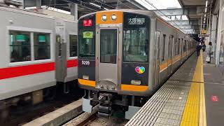 阪神電鉄 本線 9000系 9209F 特急 西宮駅 発車