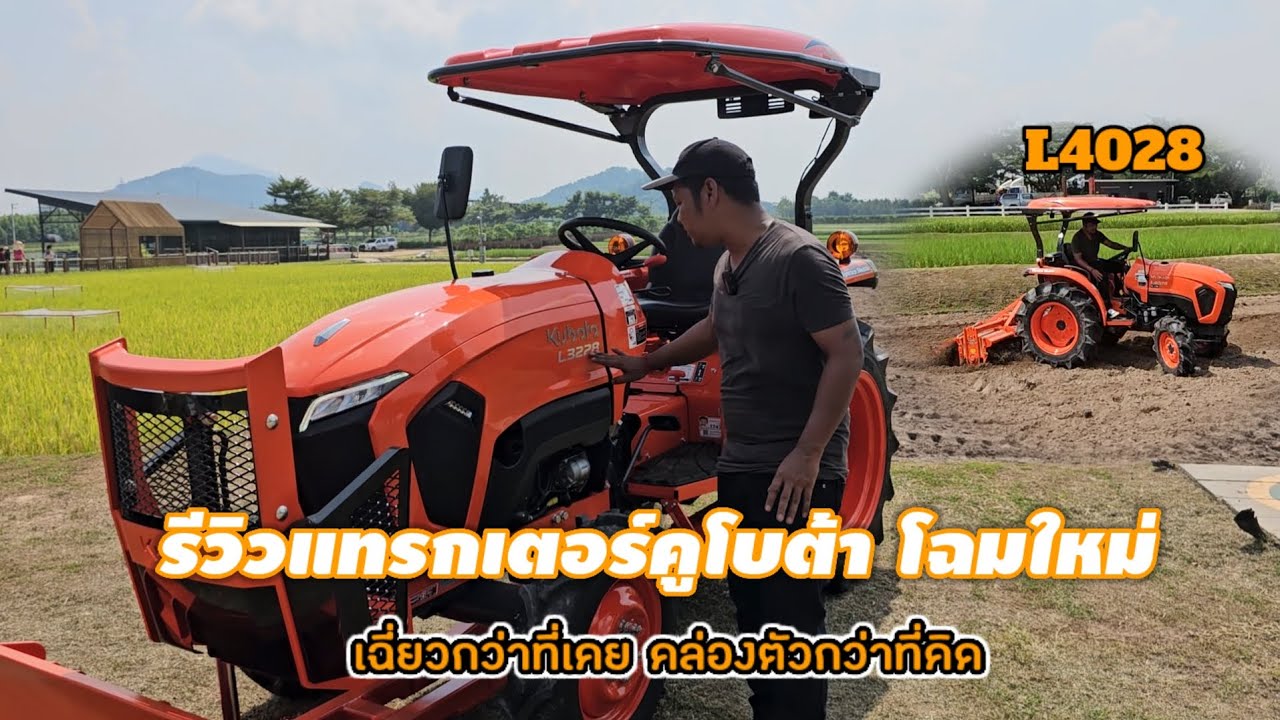 รีวิวแทรกเตอร์คูโบต้าโฉมใหม่ L3228/L4028 เฉี่ยวกว่าที่เคย คล่องตัวกว่าที่คิด