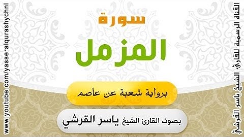 سورة المزمل برواية شعبة عن عاصم - بصوت القارئ الشيخ -  ياسر القرشي