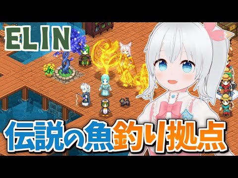 【Elin】初見魔法使いで遊ぶElin！釣り拠点メインで全拠点をもっと便利にする！【雪枚ちる/Vtuber】