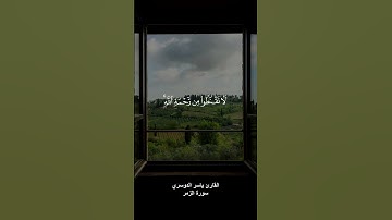 ﴿ قل ياعبادي الذين أسرفوا على أنفسهم لا تقنطوا من رحمة الله ﴾ القارئ ياسر الدوسري