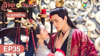 ซีรีส์จีน｜ลิขิตแห่งจันทรา (The Love by Hypnotic)｜EP.35 พากย์ไทย｜WeTV