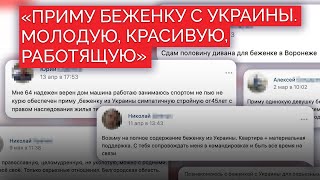 Российские мужчины берут домой украинских беженок в обмен на секс и уборку