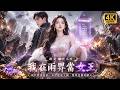 🔥【Multi SUB】普通打工人綁定末世遊戲系統,能够往返現世與喪屍末世,她靠搜刮資源雙向獲利,建設專屬基地,開啟橫跨兩界的逆襲人生!#短劇 #逆襲 #反轉 #ai
