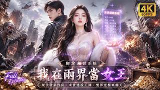 🔥【Multi SUB】普通打工人綁定末世遊戲系統，能够往返現世與喪屍末世，她靠搜刮資源雙向獲利，建設專屬基地，開啟橫跨兩界的逆襲人生！#短劇 #逆襲 #反轉 #ai screenshot 2