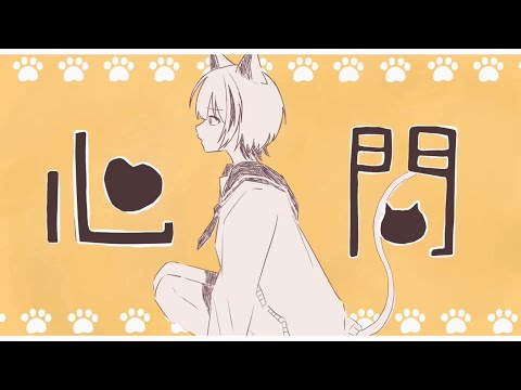 心問 / saikawa (cover)